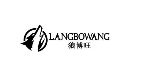 廣東狼博旺實業